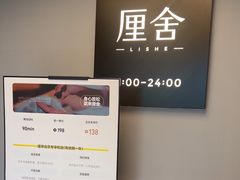 -厘舍SPA(运达店)