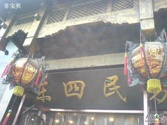 -东四民芳餐厅(世茂工三店)