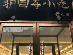 门面-常兴顺小吃(草房店)