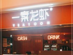门面-一棠龙虾(徐家汇城开YOYO店)