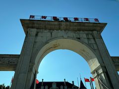 -北京张裕爱斐堡酒庄
