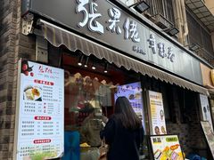 -张果佬年糕卷(科巷店)