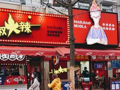 门面-冒椒火辣(奎星楼街店)