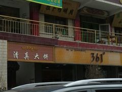 android_upload_pic-拉卜楞明月小笼包子总店
