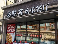 -必胜客(名盛店)