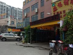-家乡饭店(里仁洞店)