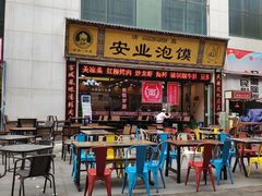 门面-安业泡馍(小寨店)