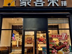 -豪客来牛排(海沧阿罗海店)