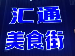 -汇通阳光美食街(复兴路30号院店)