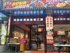 -聚在尊味虾皇·夜宵市集(新建店)