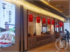 门面-三十三碗黄牛肉面(东原1891店)