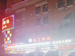 -香江明珠休闲水汇(罗湖村店)