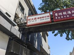 -螺大喜螺蛳粉火锅(雍和宫店)