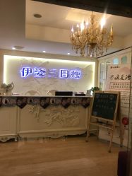 -伊姿衫日瘦 ·科技瘦身 ·纤体美妍