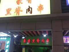 门面-豪香里脊肉串(大中路店)