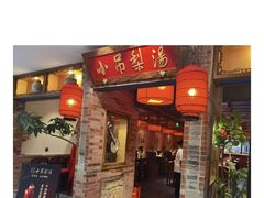 -小吊梨汤·北京菜·烤鸭(西直门凯德店)