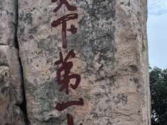 -泰山风景名胜区