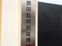 -青岛德国监狱旧址博物馆