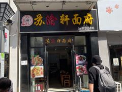 门面-苏渝轩锅盖面(润州万达广场店)