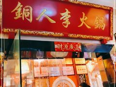 门面-铜人李火锅(西大街店)