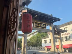 -鑫震源·苏式大虾生煎(山塘街店)