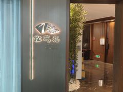 -松鹤楼·非遗·苏帮菜(融科店)