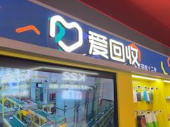 -爱回收(漕宝路日月光店)