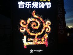 -九十九顶毡房(阜石路店)