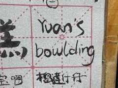 -元氏钵仔糕(北京路店)