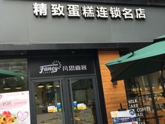 门面-凡思喜客精品蛋糕(盛世名都店)