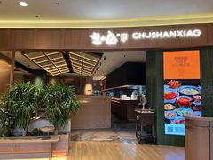 -楚山晓·楚湘菜(江夏永旺店)