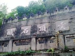 -金堂县云顶石城风景区