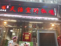 -天治宣·野椒鸡(龙头寺总店)
