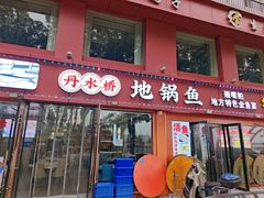 -丹水桥地锅鱼·翘嘴鲌·地方特色全鱼宴(丹江口大坝店)