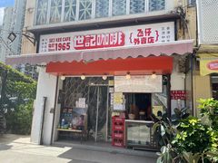 门面-世记咖啡(氹仔外卖店)