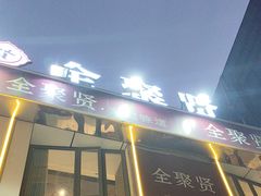 -全聚贤餐厅·湖北家常菜(沙湖店)