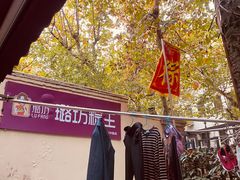 -璐坊粽王(复兴中路店)