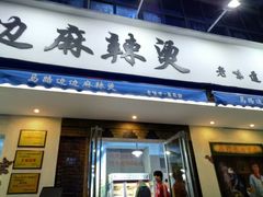 门面-马路边边·成都串串(翠柏路店)
