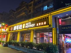 门面-超级鲜•胡毛肚火锅(扬帆店)
