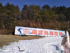 -大别山南武当滑雪场