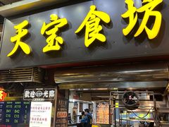 -天宝食坊·啫啫煲大排档(西华路店)
