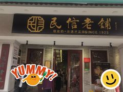 -民信老铺(双皮奶博物馆店)