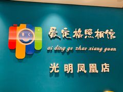 -爱定格照相馆·证件照(深圳光明店)