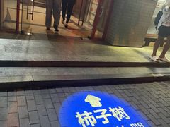 -柿子树炭烤羊腿(金台路店)