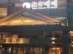 -北方暖暖温泉洗浴(沈阳北站店)