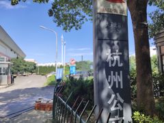 -杭州公交集团大关中心站