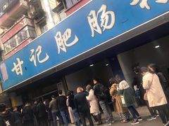 -甘记肥肠粉(马鞍北路店)