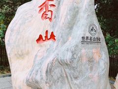 -香山公园