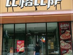 门面-比格比萨自助(花园路店)