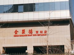 -北京全聚德(西客站店)